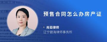 预售合同怎么办房产证