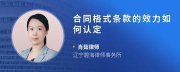 合同格式条款的效力如何认定