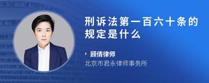 刑诉法第一百六十条的规定是什么