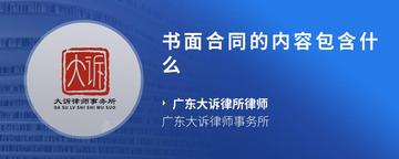 书面合同的内容包含什么