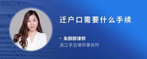 迁户口需要什么手续