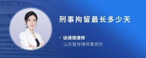 刑事拘留最长多少天