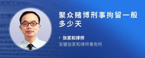 聚众赌博刑事拘留一般多少天