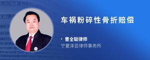 车祸粉碎性骨折赔偿
