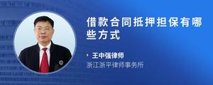 借款合同抵押担保有哪些方式