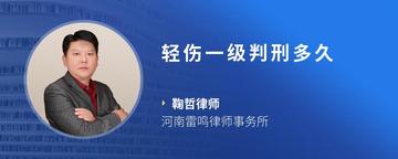 轻伤一级判刑多久