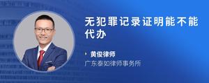 无犯罪记录证明能不能代办