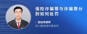 保险诈骗罪与诈骗罪分别如何处罚