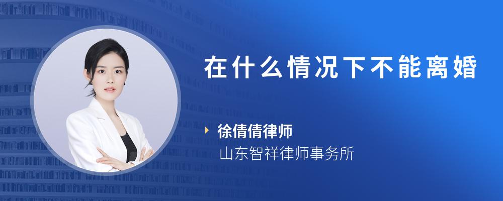 在什么情况下不能离婚