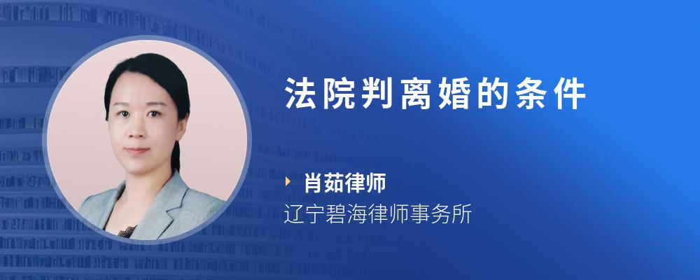法院判离婚的条件