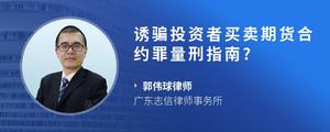 诱骗投资者买卖期货合约罪量刑指南?