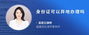 身份证可以异地办理吗