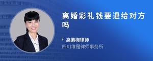 离婚彩礼钱要退给对方吗