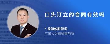 口头订立的合同有效吗