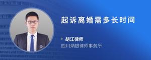 起诉离婚需多长时间