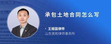 承包土地合同怎么写