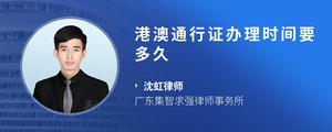 港澳通行证办理时间要多久