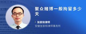 聚众赌博一般拘留多少天