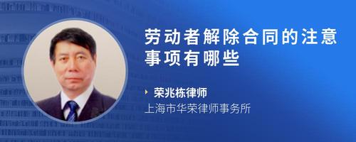 劳动者解除合同的注意事项有哪些