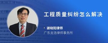 工程质量纠纷怎么解决