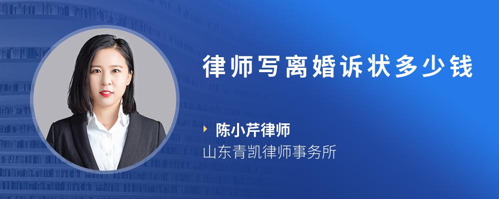 律师写离婚诉状多少钱