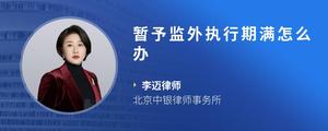暂予监外执行期满怎么办