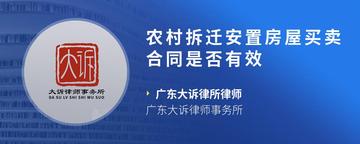 农村拆迁安置房屋买卖合同是否有效