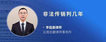 非法传销判几年