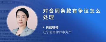 对合同条款有争议怎么处理