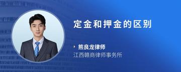 定金和押金的区别