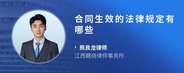 合同生效的法律规定有哪些