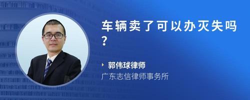 车辆卖了可以办灭失吗？