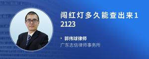 闯红灯多久能查出来12123