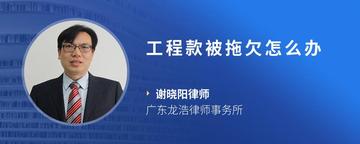 工程款被拖欠怎么办
