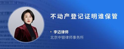 不动产登记证明谁保管