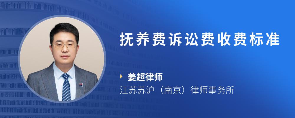 抚养费诉讼费收费标准