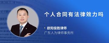 个人合同有法律效力吗
