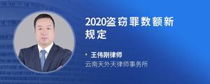 2020盗窃罪数额新规定?