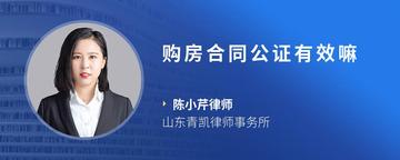 购房合同公证有效嘛