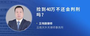 捡到40万不还会判刑吗？?