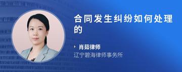 合同发生纠纷如何处理的