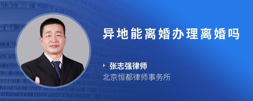 异地能离婚办理离婚吗