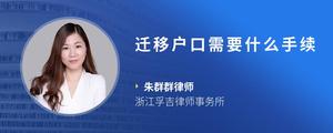 迁移户口需要什么手续