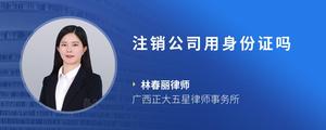 注销公司用身份证吗