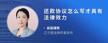 还款协议怎么写才具有法律效力