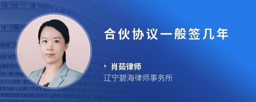 合伙协议一般签几年