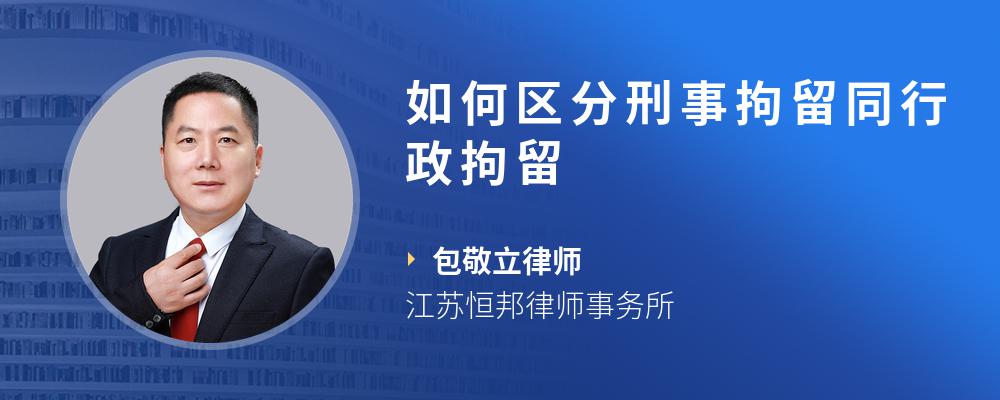 如何区分刑事拘留同行政拘留