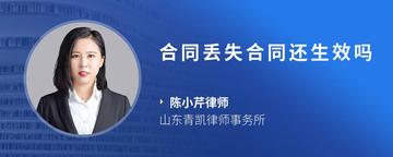 合同丢失合同还生效吗