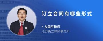 订立合同有哪些形式