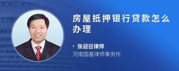 房屋抵押银行贷款怎么办理
